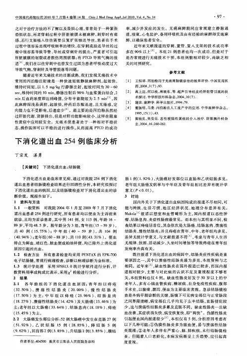 下消化道出血254例临床分析