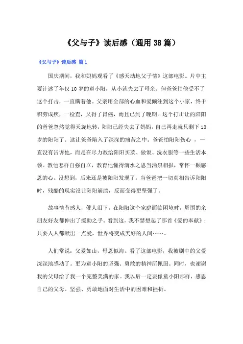 《父与子》读后感(通用38篇)