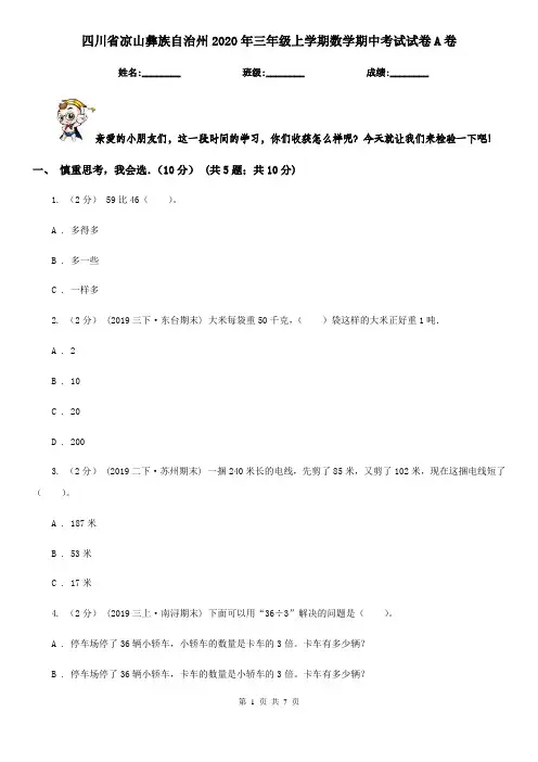 四川省凉山彝族自治州2020年三年级上学期数学期中考试试卷A卷