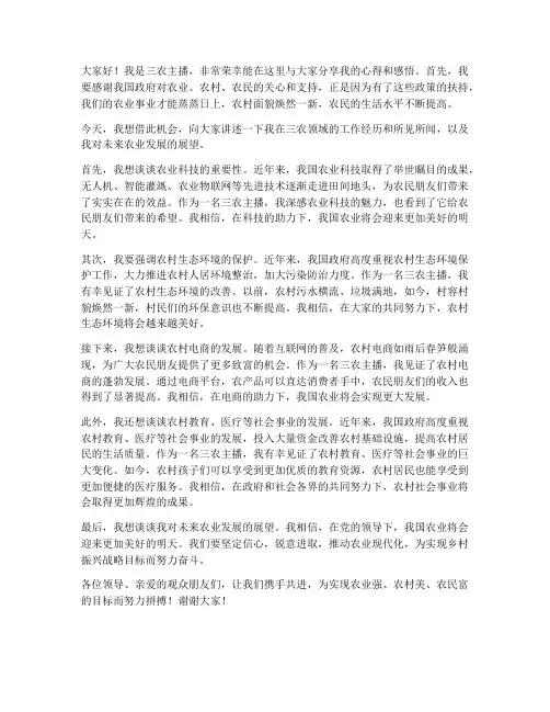 三农主播发言稿范文