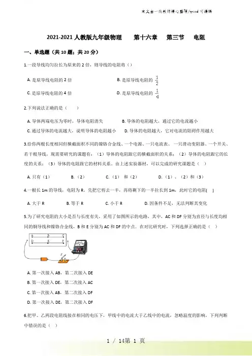 2021-2022人教版九年级物理 第十六章 第三节 电阻
