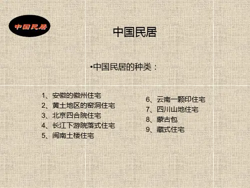 中国建筑之中国民居