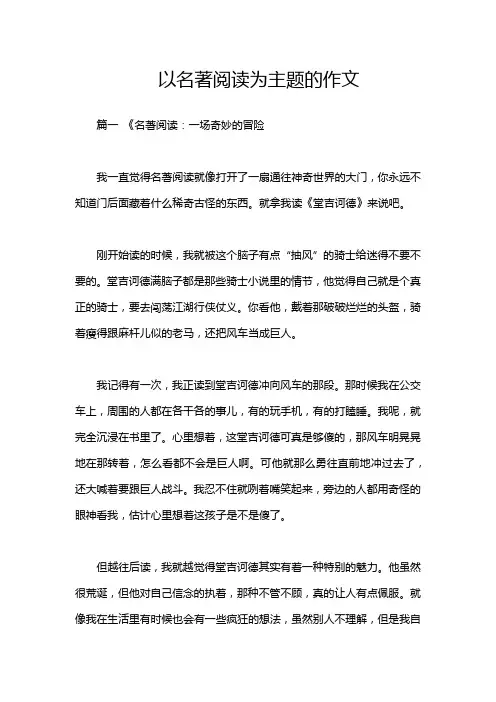 以名著阅读为主题的作文