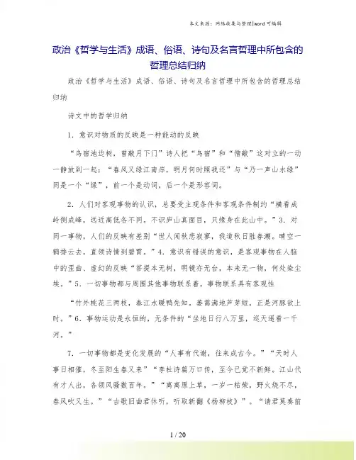 政治《哲学与生活》成语、俗语、诗句及名言哲理中所包含的哲理总结归纳