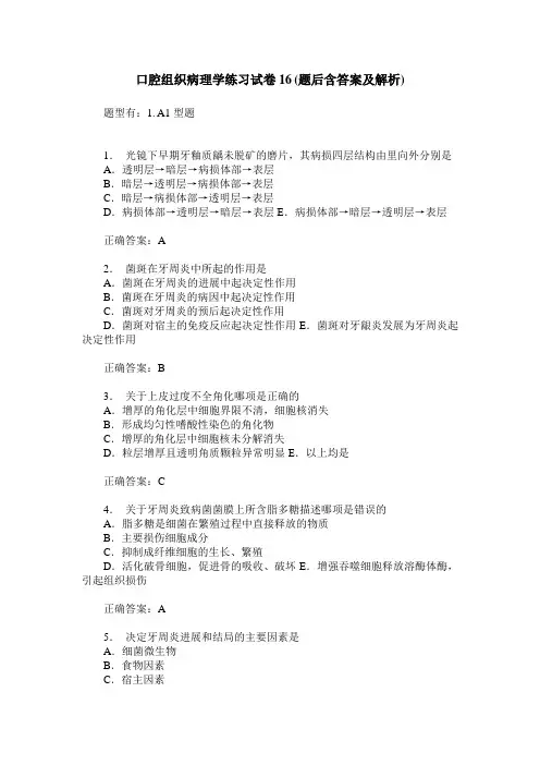 口腔组织病理学练习试卷16(题后含答案及解析)
