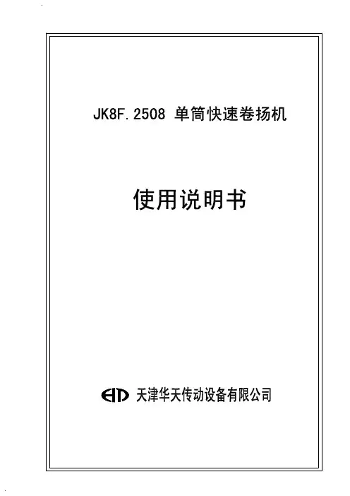 JK8F.2508(加长卷筒)卷扬机说明书