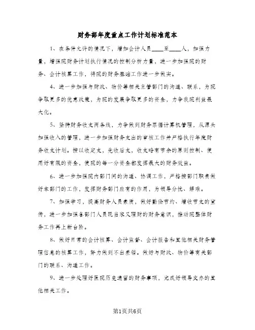 财务部年度重点工作计划标准范本(3篇)