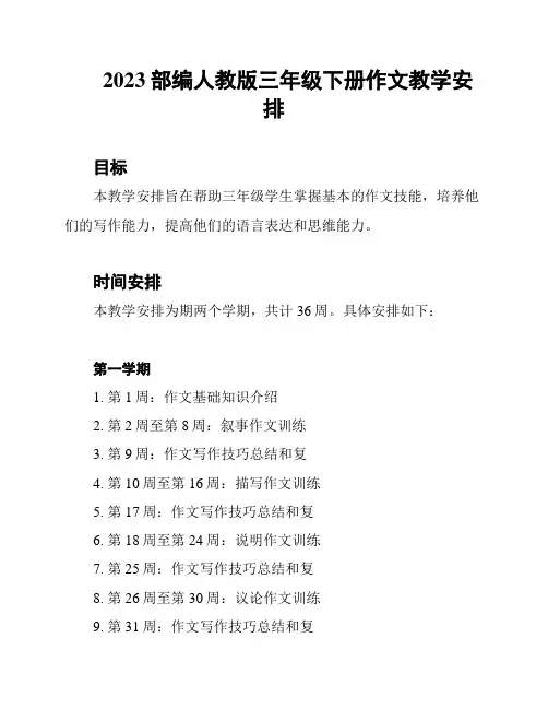 2023部编人教版三年级下册作文教学安排