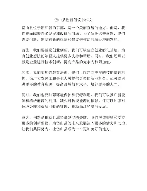岱山县创新倡议书作文