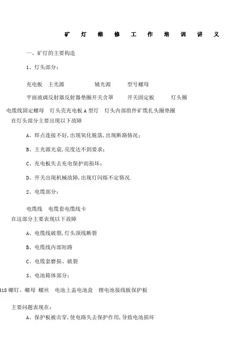 矿灯维修培训教程