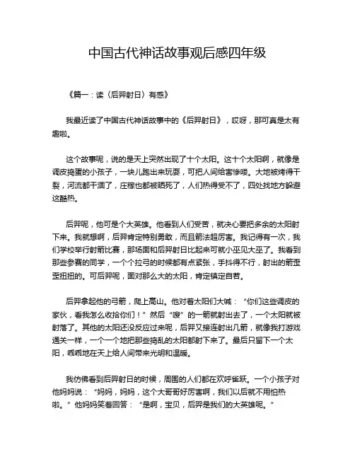中国古代神话故事观后感四年级