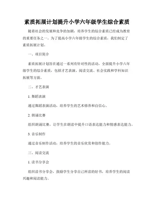 素质拓展计划提升小学六年级学生综合素质
