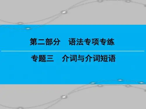 第2部分 专题3 介词与介词短语