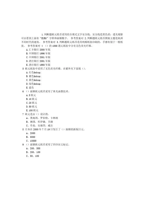 反假币考试外币防伪知识章节练习(2014-08-21)