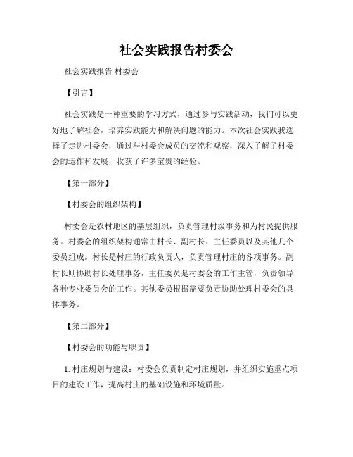 社会实践报告村委会