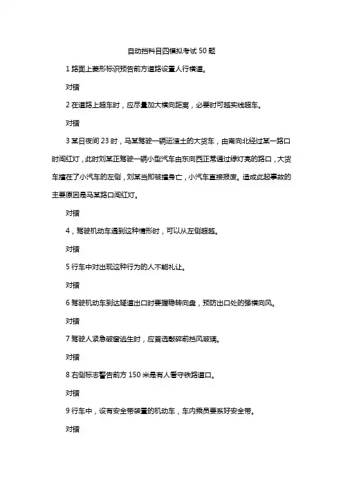 自动挡科目四模拟考试50题