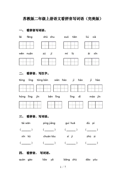 苏教版二年级上册语文看拼音写词语(完美版)