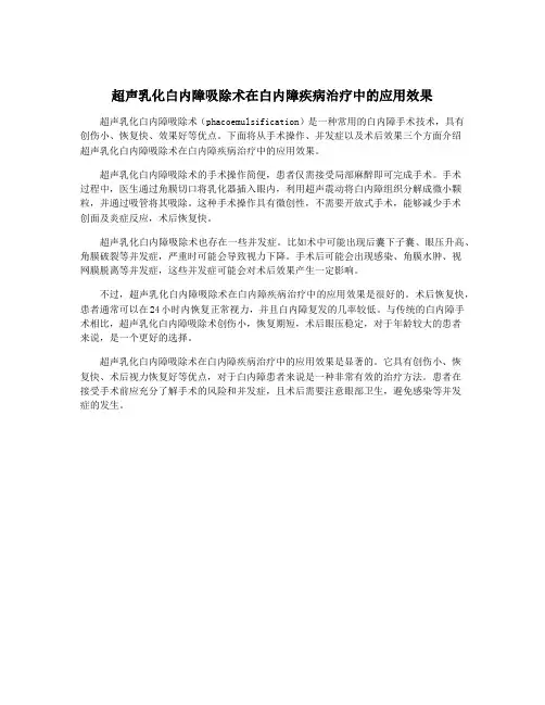 超声乳化白内障吸除术在白内障疾病治疗中的应用效果