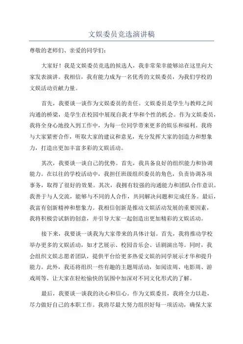 文娱委员竞选演讲稿