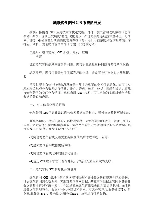 城市燃气管网GIS系统的开发