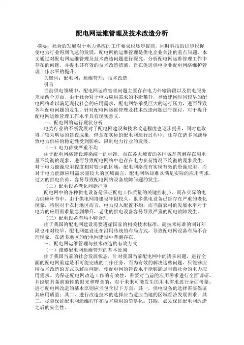 配电网运维管理及技术改造分析