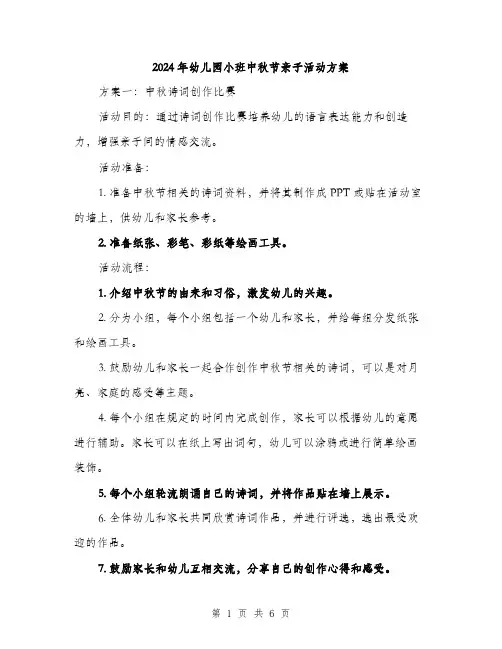 2024年幼儿园小班中秋节亲子活动方案(2篇)