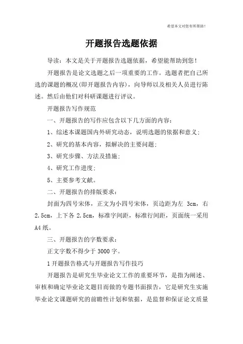 开题报告选题依据 2