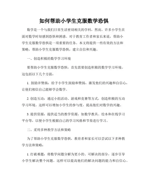 如何帮助小学生克服数学恐惧