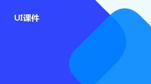 ui课件  ppt
