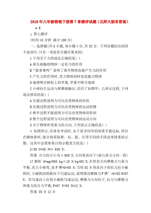【初二英语试题精选】2018年八年级物理下册第7章测评试题(北师大版有答案)