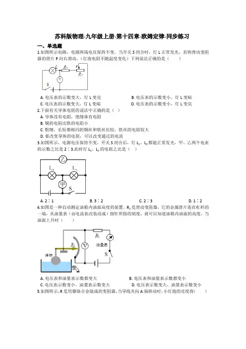 苏科版物理-九年级上册-第十四章-欧姆定律-同步练习(含答案)