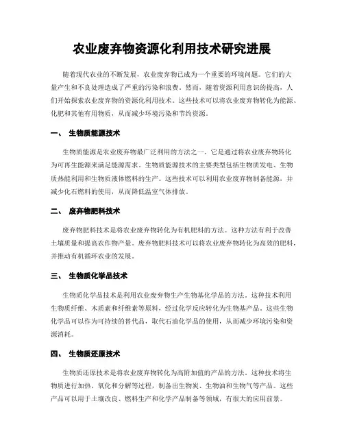 农业废弃物资源化利用技术研究进展
