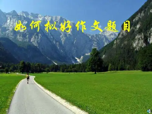 中考如何拟好作文题目PPT (共12张PPT)