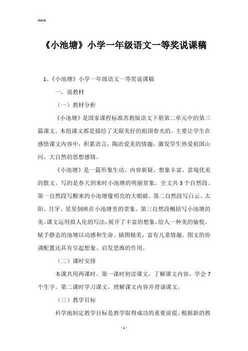 《小池塘》小学一年级语文一等奖说课稿