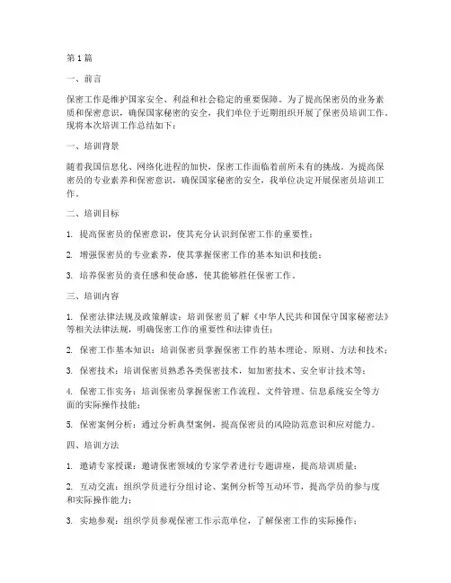 保密员培训工作总结范文(3篇)