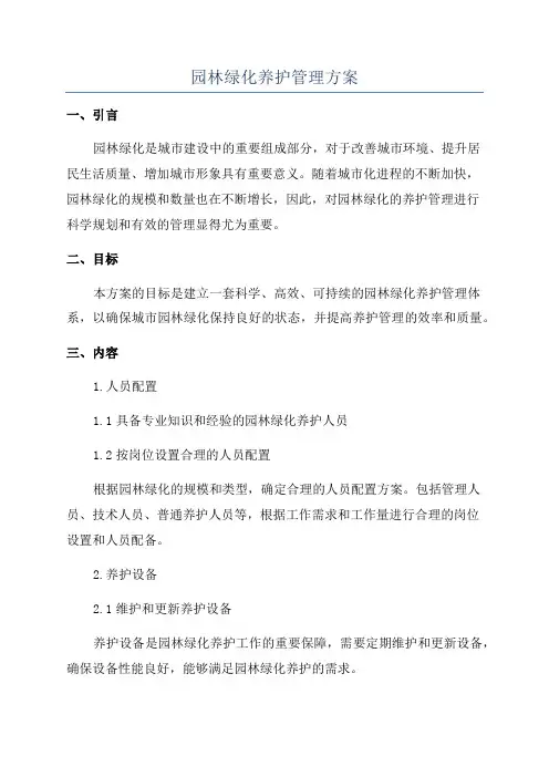 园林绿化养护管理方案