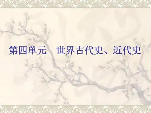2018年中考历史第一篇教材梳理复习第四单元世界古代史、近代史第15课时上古人类社会和中古亚欧文明课件