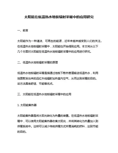 太阳能在低温热水地板辐射采暖中的应用研究