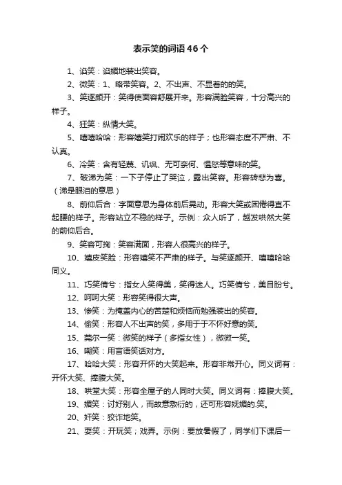 表示笑的词语46个