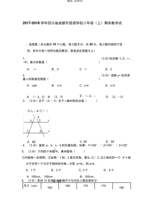 2017-2018学年四川省成都外国语学校八年级(上)期末数学试卷(北师大新版)