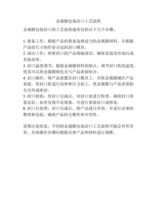 金属膜包装封口工艺流程