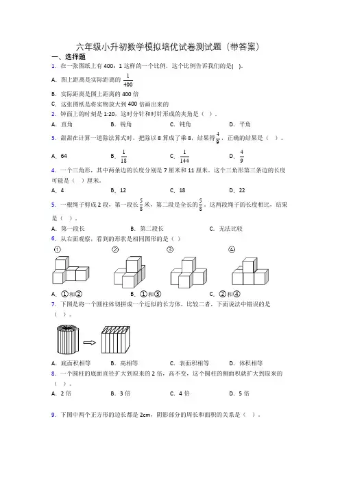 六年级小升初数学模拟培优试卷测试题(带答案)