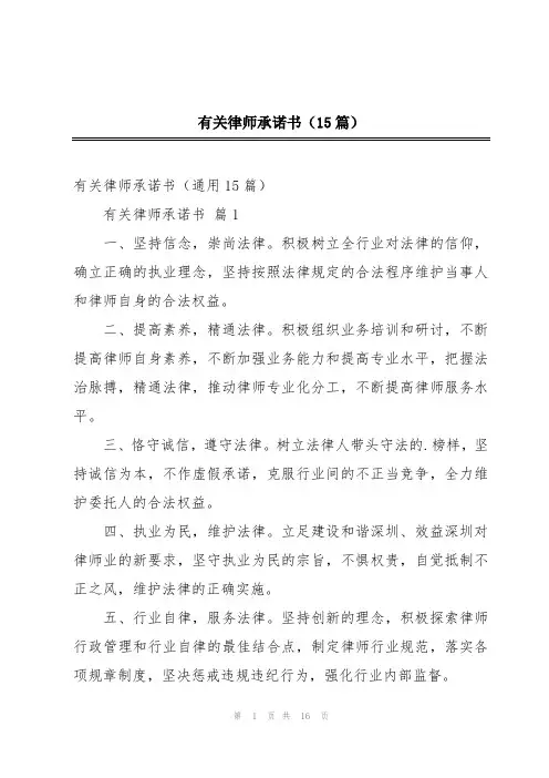 2024年有关律师承诺书(15篇)