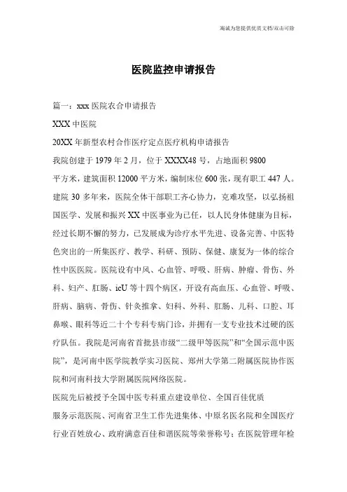 医院监控申请报告