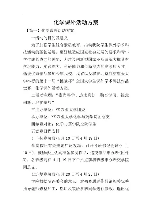 化学课外活动方案