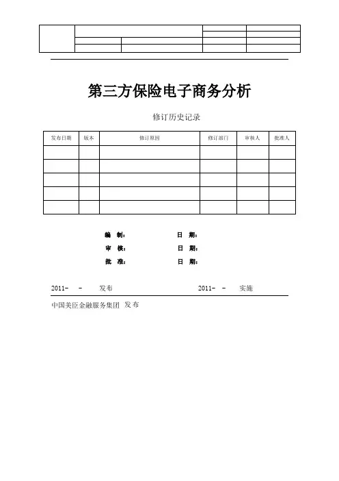 第三方保险电子商务分析方案
