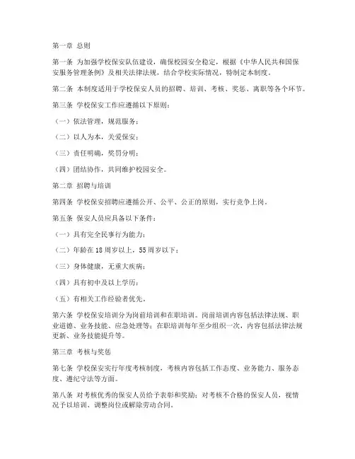 学校保安内部管理制度范本