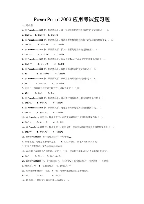 PowerPoint2003应用考试复习题