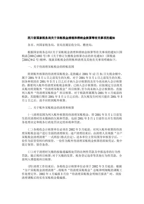 解析四川省国家税务局关于呆帐税金清理和滞纳金核算等有关事项的通知