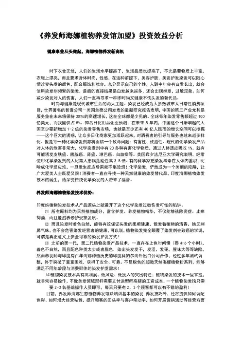 物养发馆加盟投资效益分析